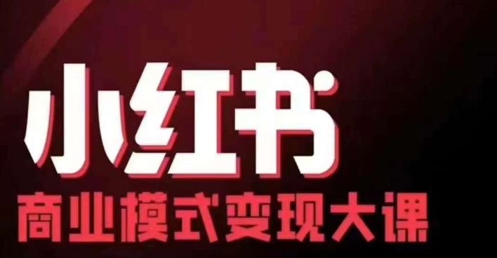 小红书商业模式变现线下大课，11位博主操盘手联合同台分享，录音+字幕-艾客创业网