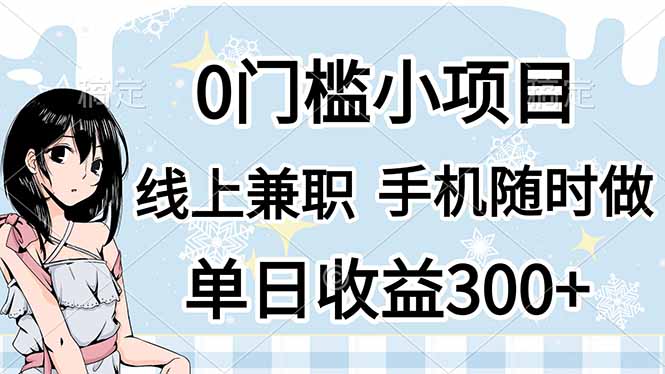 0门槛副业，线上兼职，日入300+，有手机即可-艾客创业网