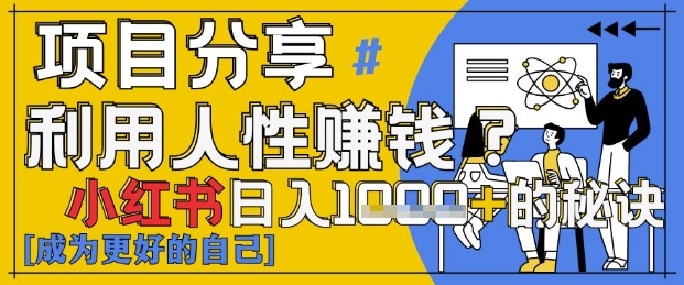 小红书日入1k+？揭秘人性洞察力，小白3分钟上手，点赞爆棚！-艾客创业网