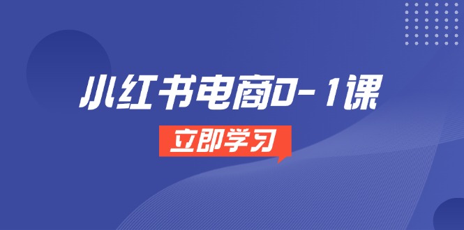 小红书电商0-1课，开店选品全流程，多平台素材处理与爆款笔记制作-艾客创业网