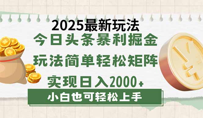 今日头条2025最新玩法，思路简单，复制粘贴，轻松实现矩阵日入2000+-艾客创业网