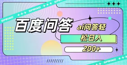 百度ai问答，人人可操作，日入2张-艾客创业网
