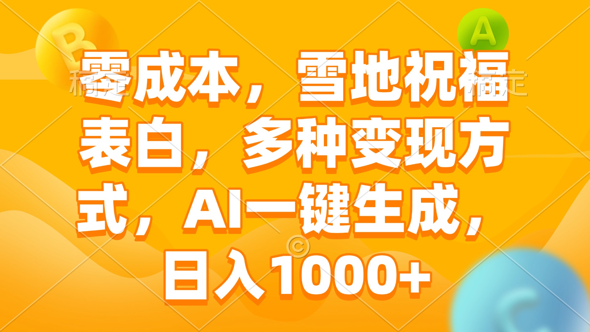 零成本，雪地祝福表白，多种变现方式，AI一键生成，日入1000+-艾客创业网