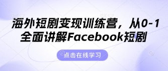 海外短剧变现训练营，从0-1全面讲解Facebook短剧-艾客创业网
