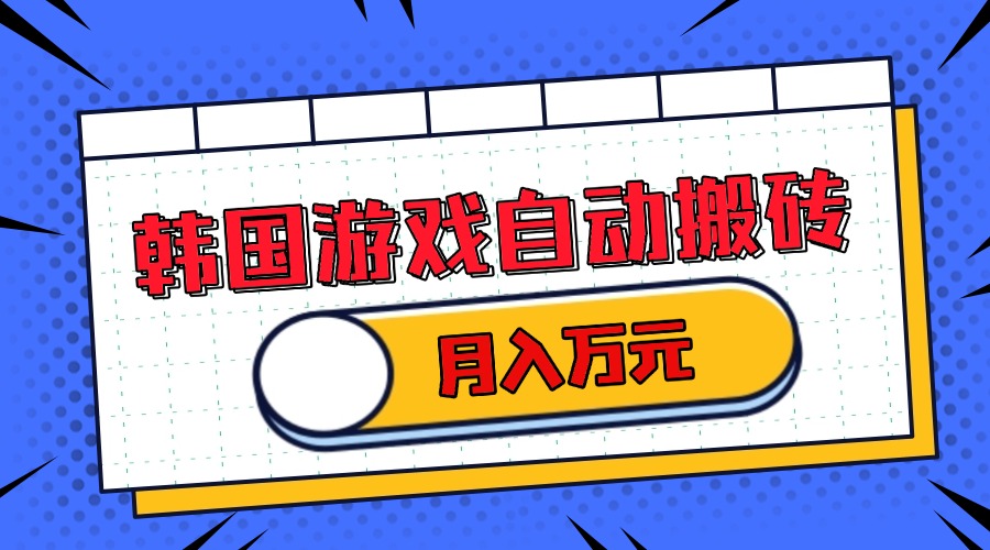 韩国游戏无脑搬砖单机收益200+ 轻松月入万元-艾客创业网