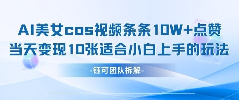 AI剑与美女cos视频，条条10W+点赞，当天变现多张，适合小白上手的好玩法-艾客创业网