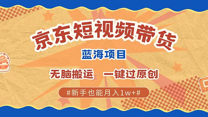 最新京东短视频蓝海带货项目，无需剪辑无脑搬运，一键过原创，有手就能…-艾客创业网