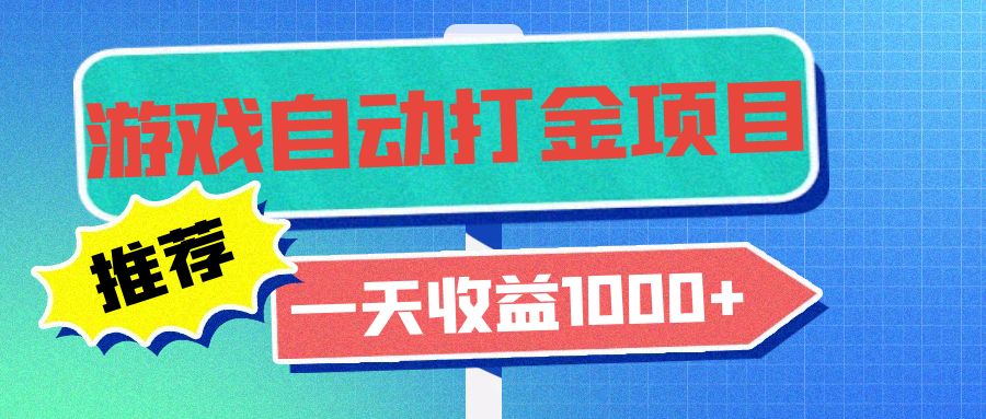 老款游戏自动打金项目，一天收益1000+ 小白无脑操作-艾客创业网