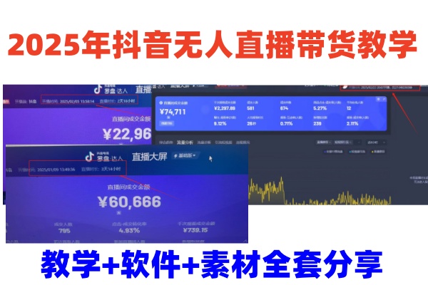 2025年抖音无人直播带货教学，从0到1全程干货快速撸金-艾客创业网
