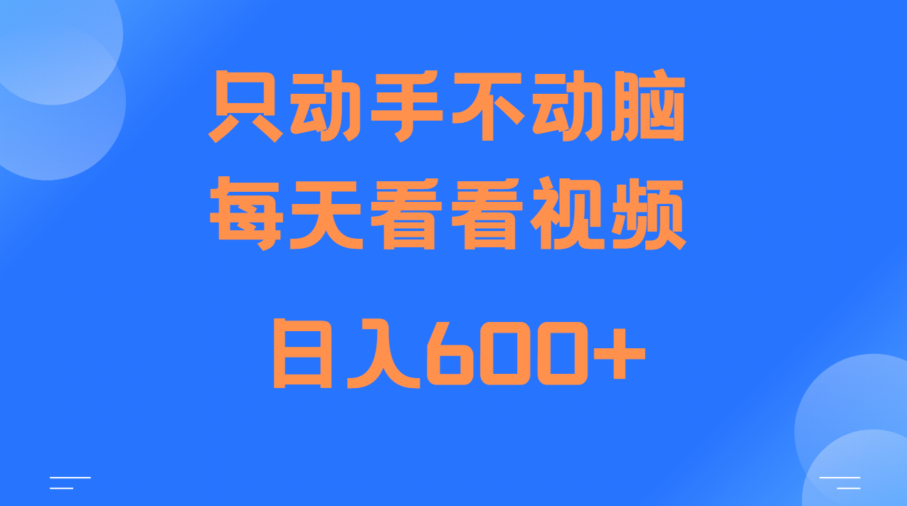 当天上手，当天收益，纯手机就可以做 单日变现600+-艾客创业网