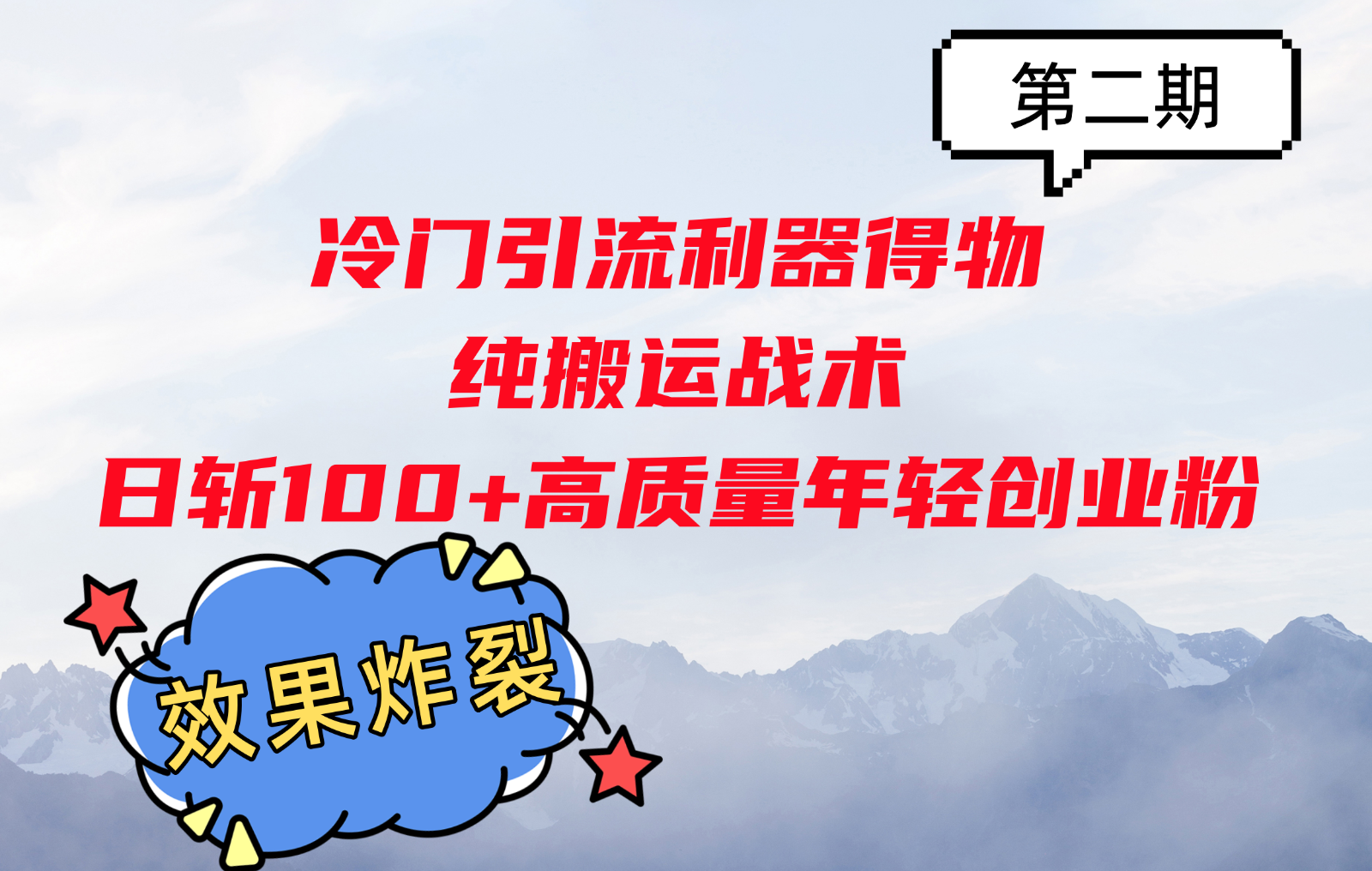 冷门引流利器得物，纯搬运战术日斩100+高质量年轻创业粉，效果炸裂！-艾客创业网