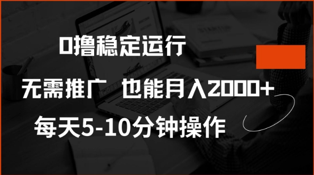 0撸稳定运行，注册即送价值20股权，每天观看15个广告即可，不推广也能月入2k【揭秘】-艾客创业网