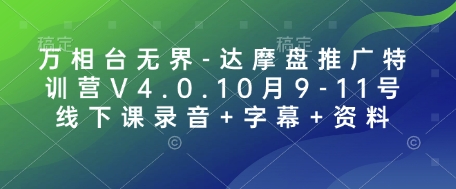 万相台无界-达摩盘推广特训营V4.0.10月9-11号线下课录音+字幕+资料-艾客创业网
