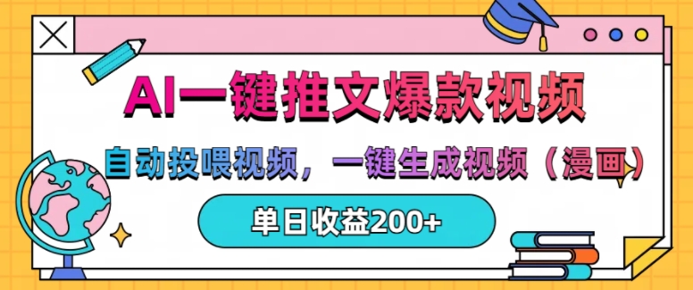 AI一键推文，自动投喂视频，一键生成视频(漫画)，单日200+【揭秘】-艾客创业网