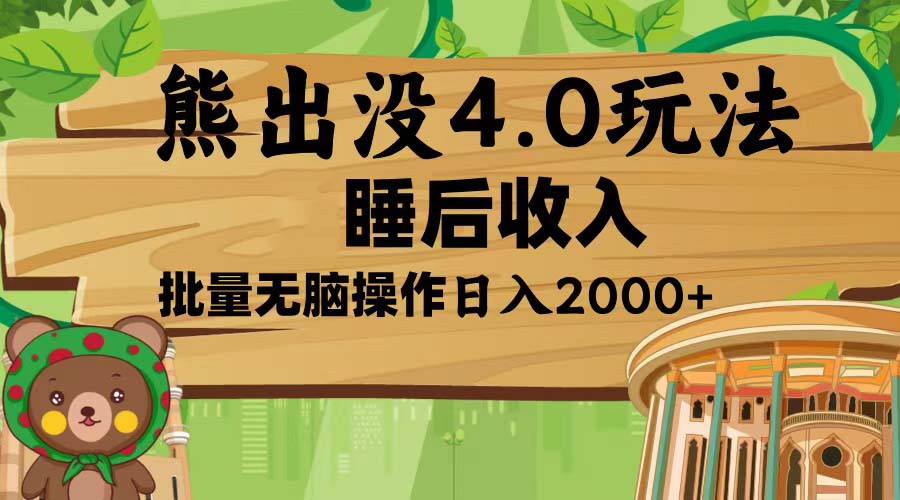 熊出没4.0新玩法，软件加持，新手小白无脑矩阵操作，日入2000+-艾客创业网
