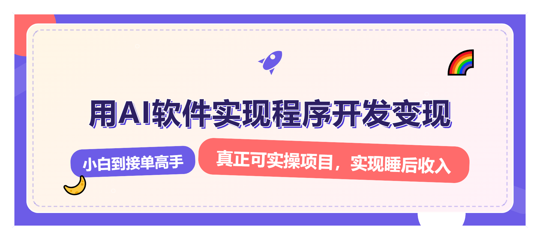 解锁AI开发变现密码，小白逆袭月入过万，从0到1赚钱实战指南-艾客创业网