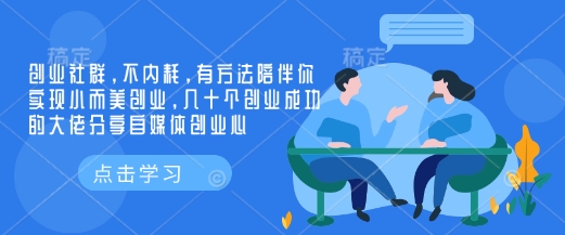 创业社群，不内耗，有方法陪伴你实现小而美创业，几十个创业成功的大佬分享自媒体创业心-艾客创业网