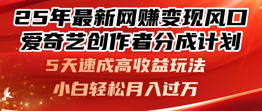 25年最新网赚变现风口！爱奇艺创作者分成计划，5天速成高收益玩法，小…-艾客创业网