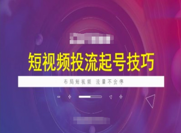 短视频投流起号技巧，短视频抖加技巧，布局短视频，流量不会停-艾客创业网