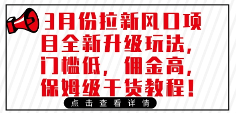 3月份拉新风口项目全新升级玩法，门槛低，佣金高，保姆级干货教程-艾客创业网