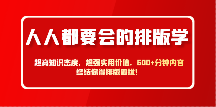 人人都要会的排版学，超高知识密度，超强实用价值，600+分钟内容终结你得排版困扰！-艾客创业网