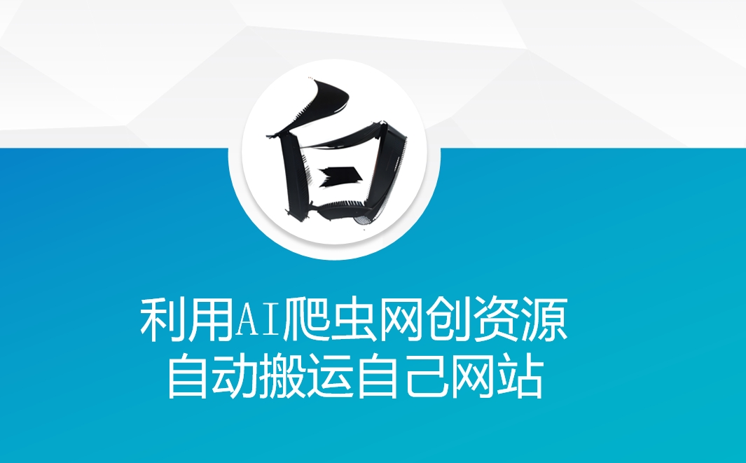 利用AI爬虫网创资源网自动搬运自己网站-艾客创业网