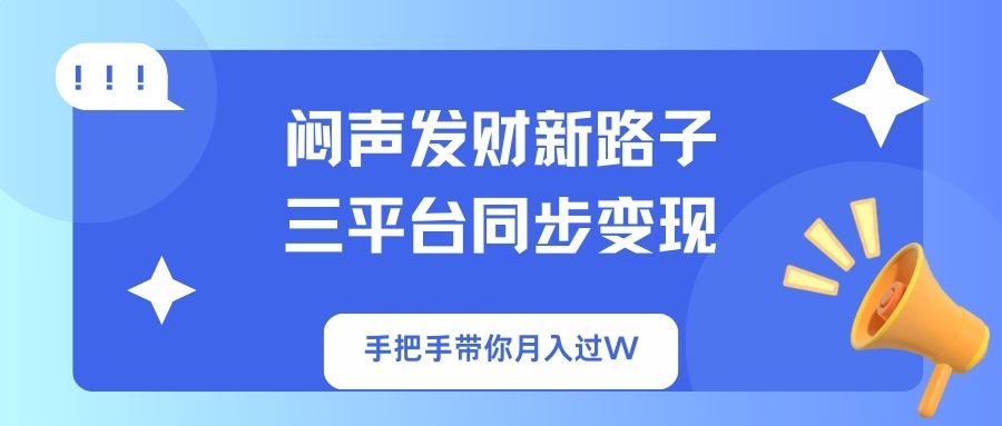 闷声发财新路子！三平台同步变现，手把手带你月入过W-艾客创业网