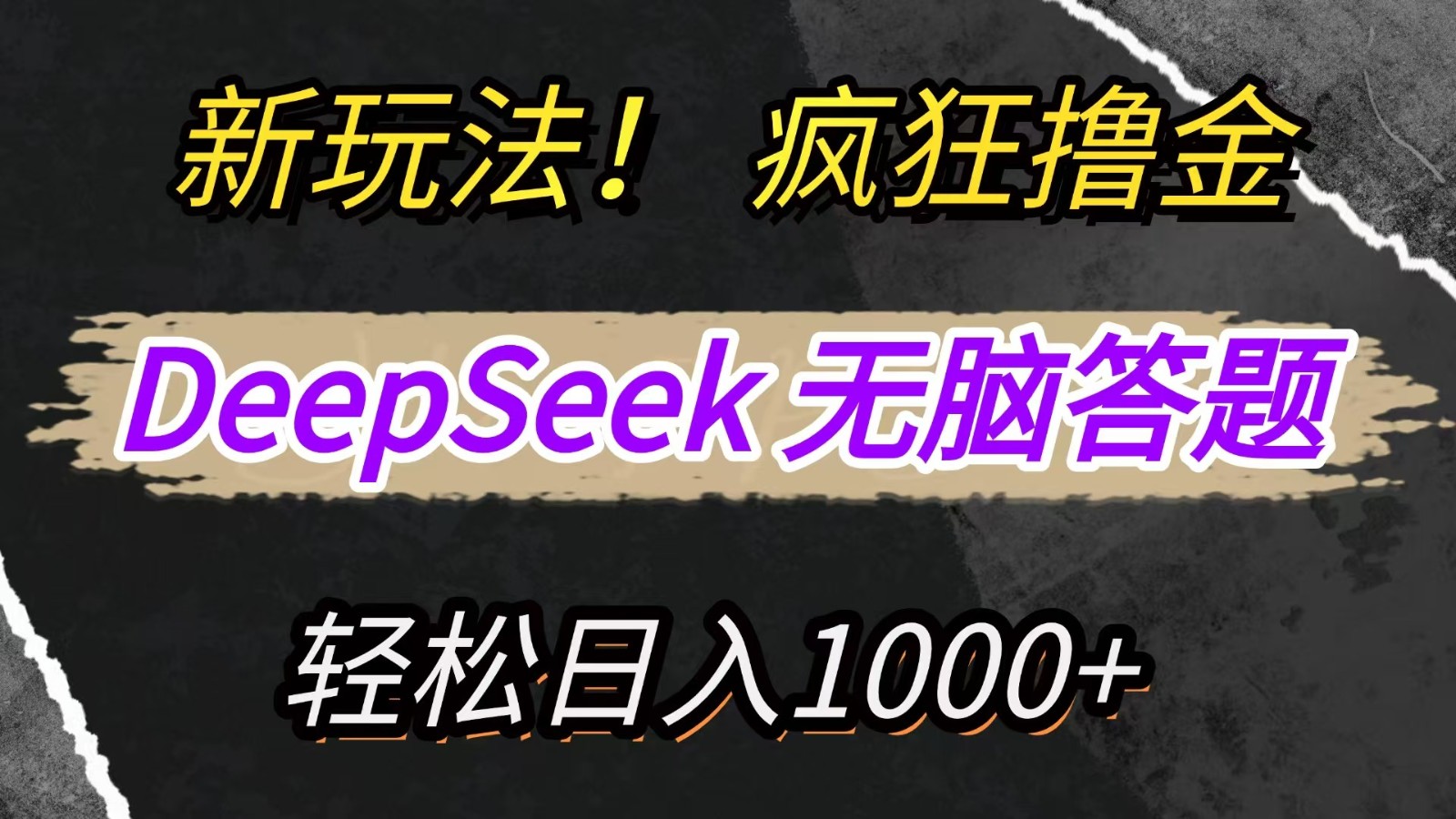 新玩法！利用DeepSeek，复制粘贴，无脑简单答题，疯狂撸新平台收益，轻松日入1000+-艾客创业网