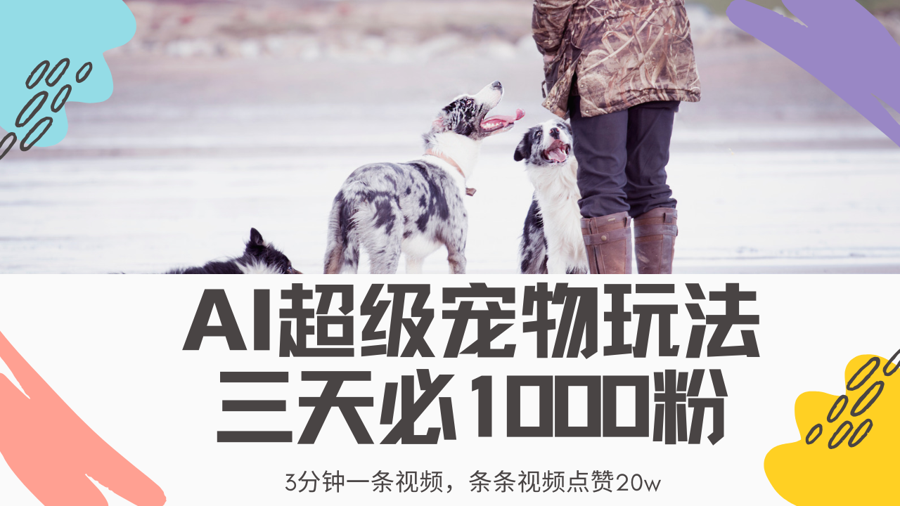 最新超级宠物视频玩法，不违规、不封号，利用Ai3分钟一条视频，条条视…-艾客创业网