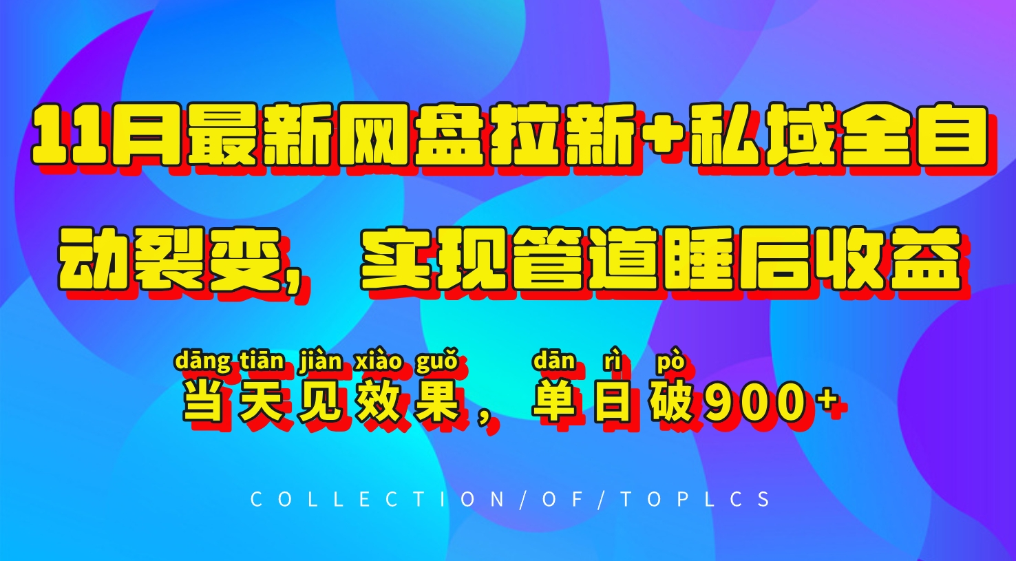11月最新网盘拉新+私域全自动裂变，实现管道睡后收益，当天见效果，单日破900+-艾客创业网