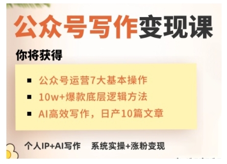 AI公众号写作变现课，手把手实操演示，从0到1做一个小而美的会赚钱的IP号-艾客创业网