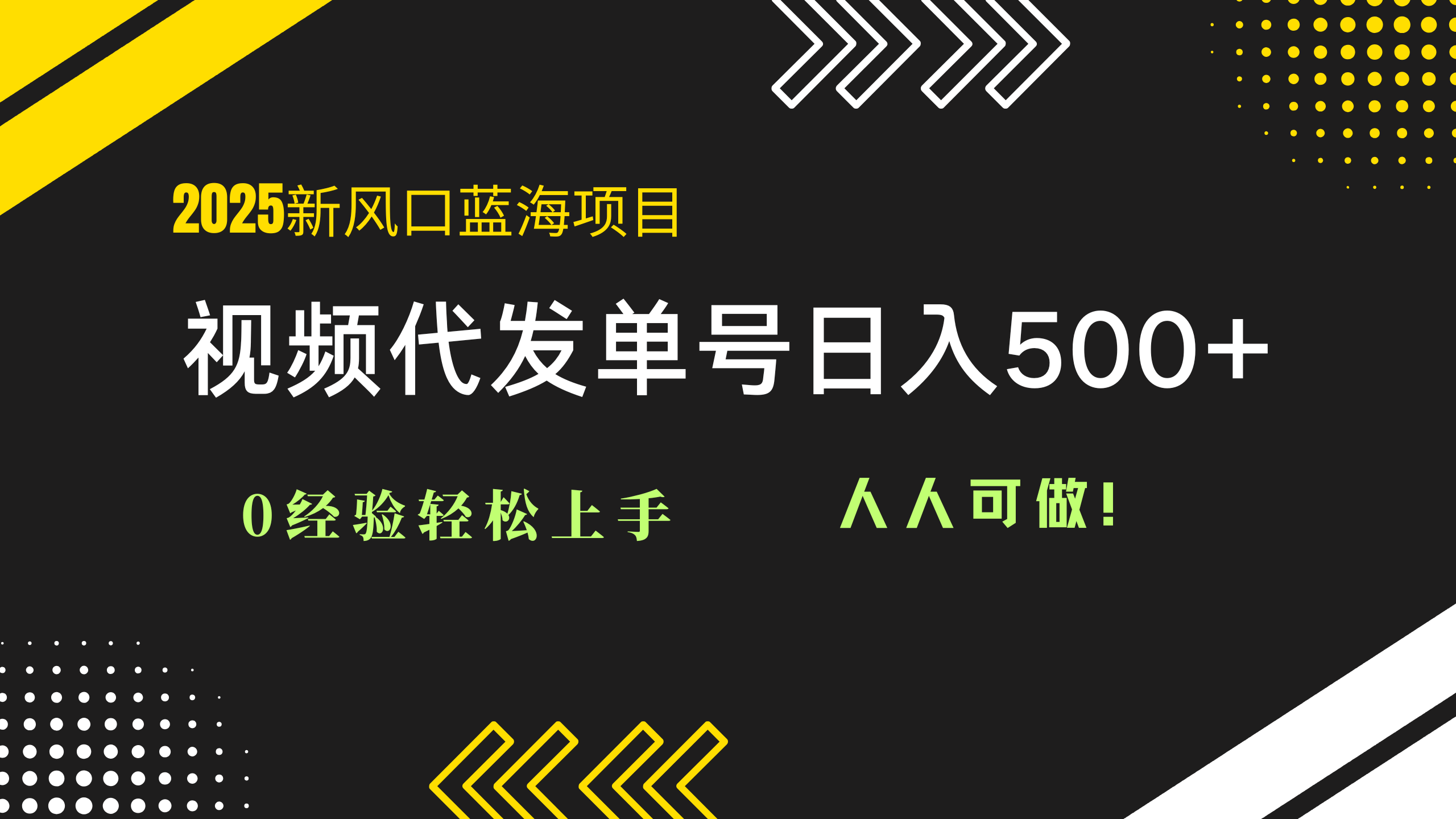 2025视频代发蓝海项目：0经验轻松上手，单号日入500+，人人可做！-艾客创业网