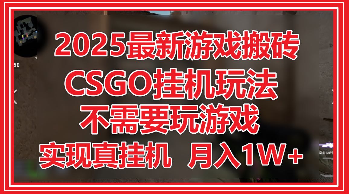 2025最新游戏搬砖，CSGO挂机，不需要玩游戏，实现真挂机，月入1W+-艾客创业网