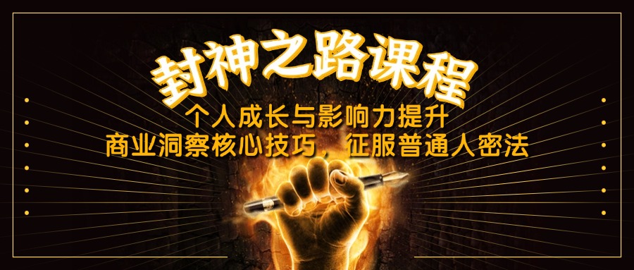 封神之路课程，个人成长与影响力提升，商业洞察核心技巧，征服普通人密法-艾客创业网