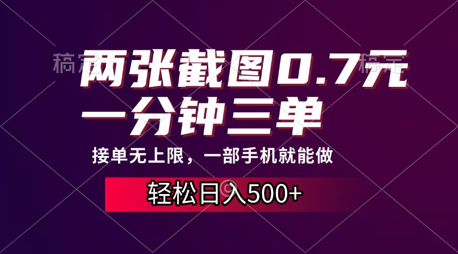 两张截图0.7元，一分钟三单，接单无上限，一部手机就能做，一天500+-艾客创业网