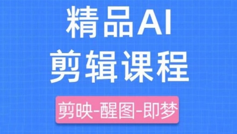 剪映+即梦AI短视频实战课，快速成为内容创作高手-艾客创业网
