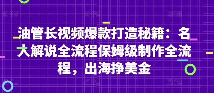 油管长视频爆款打造秘籍：名人解说全流程保姆级制作全流程，出海挣美金-艾客创业网