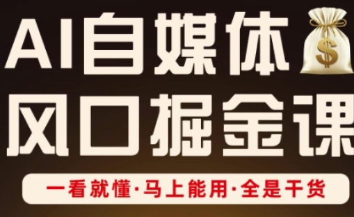 AI自媒体风口掘金课，一看就懂·马上能用·全是干货-艾客创业网