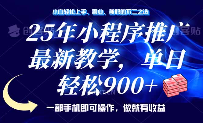 25年小程序推广，最新教学，单日轻松变现900+，一部手机就可操作，小白…-艾客创业网