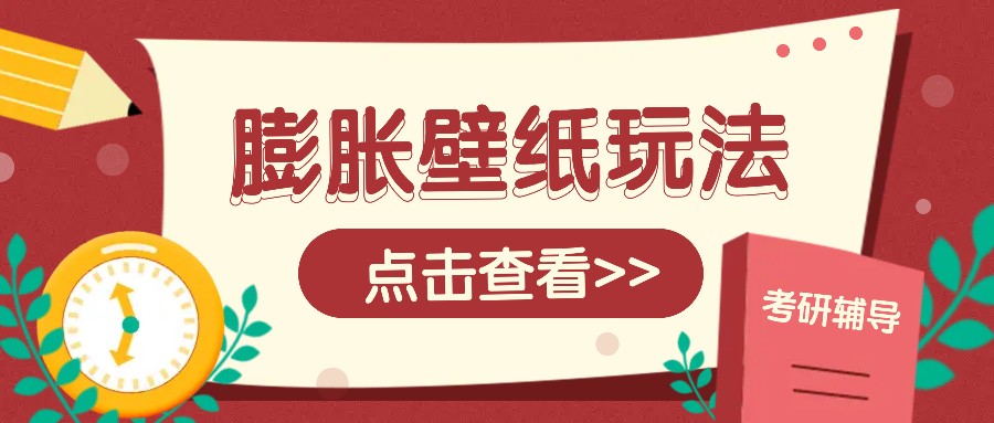 火爆壁纸项目，热门膨胀壁纸玩法，简单操作每日200+的收益-艾客创业网