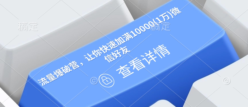 流量爆破营，让你快速加满10000(1万)微信好友-艾客创业网