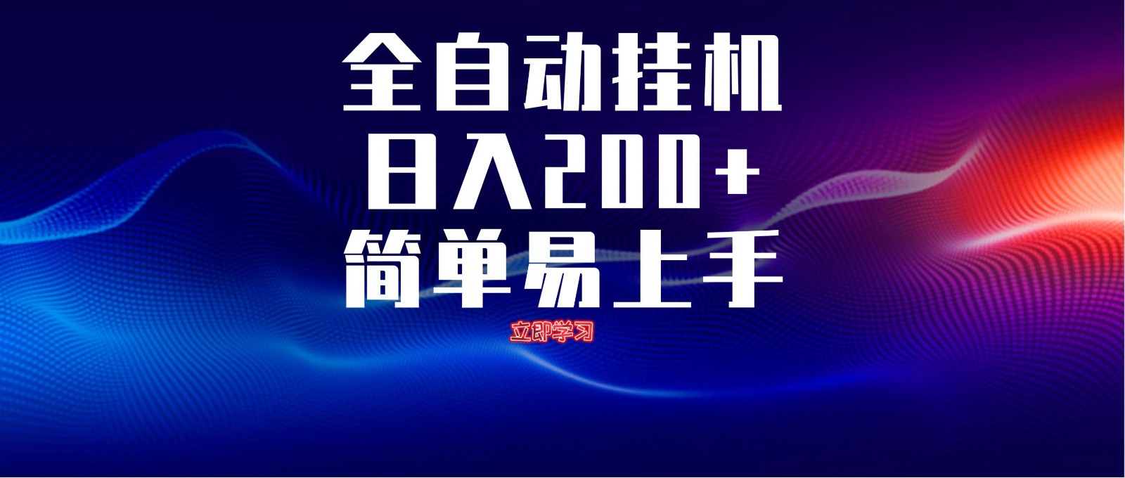 全自动脚本 无限多开 ，释放你的双手，单机日入200+-艾客创业网