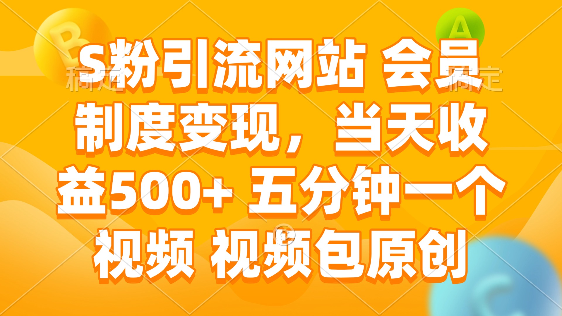 S粉引流网站 会员制度变现，当天收益500+ 五分钟一个视频 视频包原创-艾客创业网