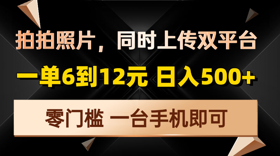 拍拍照片，同时上传双平台，一单6到12元，轻轻松松日入500+，零门槛，…-艾客创业网