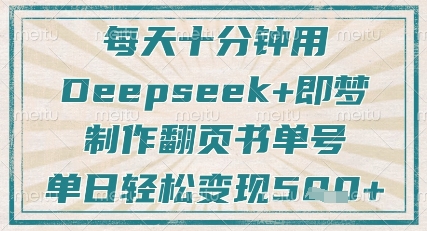每天十分钟，用Deepseek+即梦，制作翻页书单号，疯狂涨粉，单日轻松变现5张-艾客创业网
