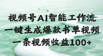 视频号AI智能工作流，一键生成爆款书单视频，一条视频收益100+【揭秘】-艾客创业网