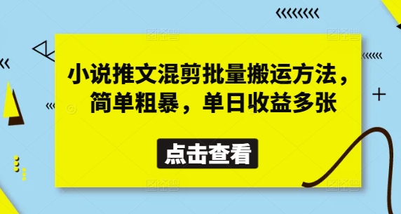小说推文混剪批量搬运方法，简单粗暴，单日收益多张-艾客创业网