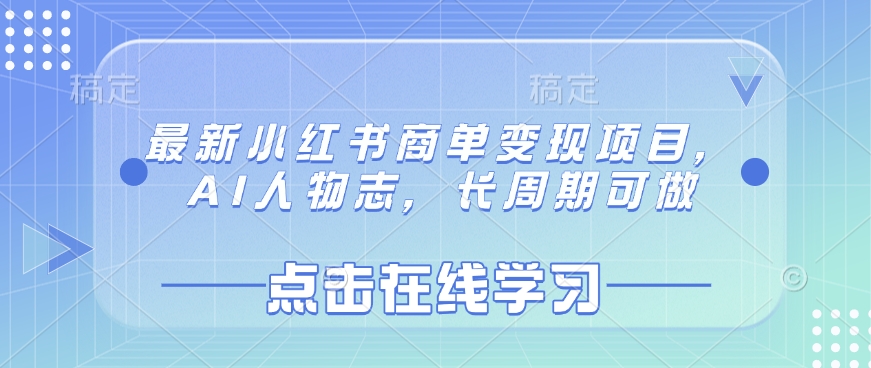 最新小红书商单变现项目，AI人物志，长周期可做-艾客创业网