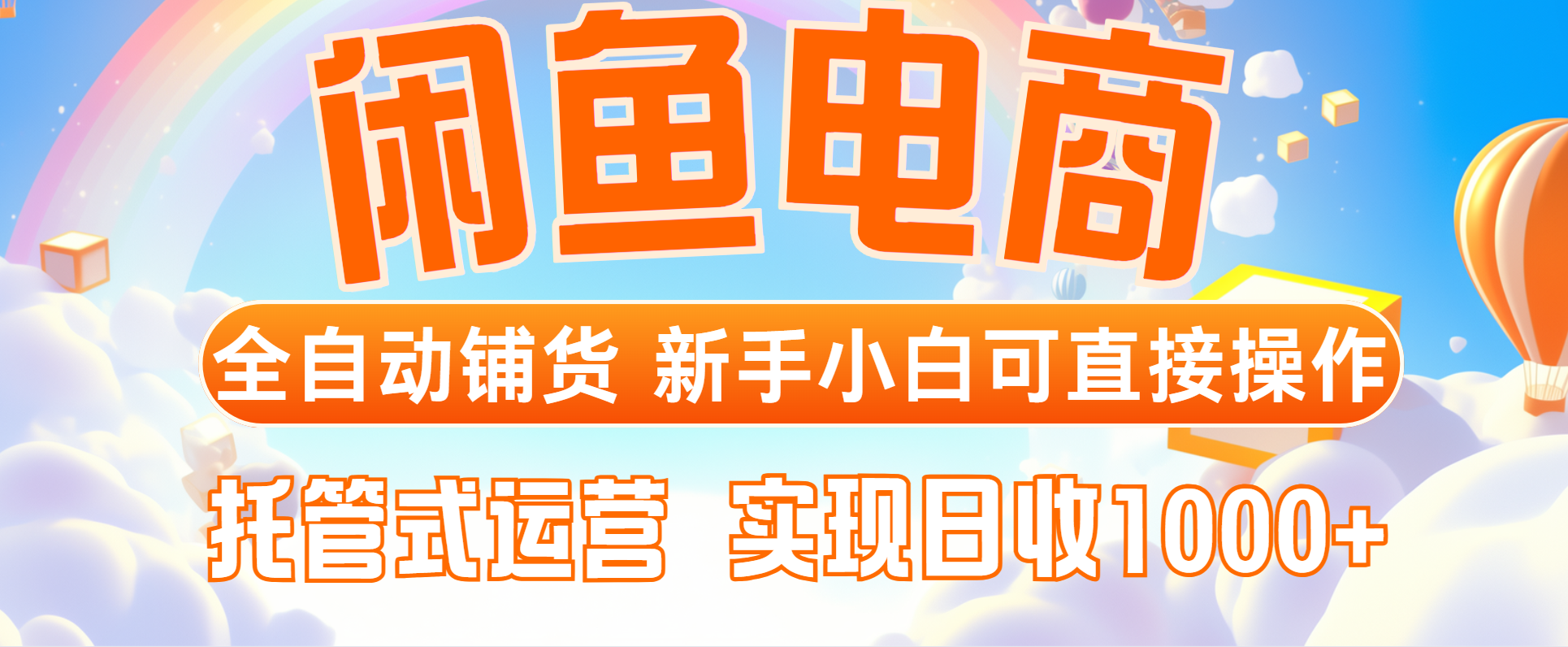 闲鱼电商全自动铺货，新手小白可直接操作，托管式运营，日收1000+-艾客创业网