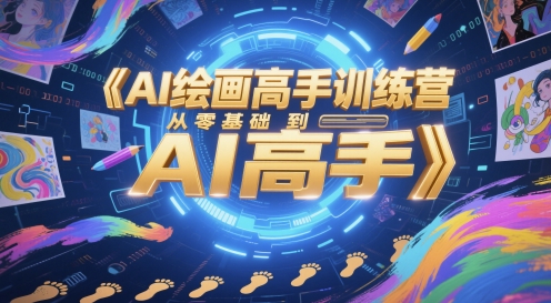 AI绘画高手训练营，从零基础到AI高手-艾客创业网